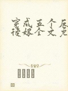 穿成五个反派的后娘全文免费