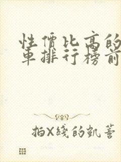 性价比高的合资车排行榜前十名