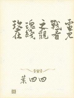 玫瑰之战电视剧在线观看免费完整版