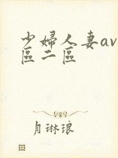 少妇人妻av一区二区
