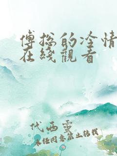 傅总的冷情罪妻在线观看