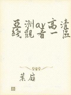 亚洲av高清在线观看一区二区