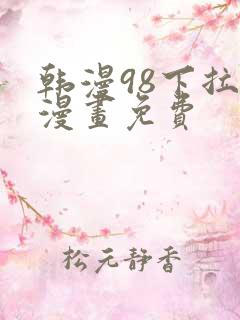 韩漫98下拉式漫画免费