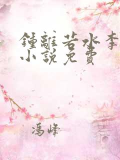 钟离若水李辰安小说免费
