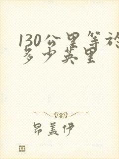 130公里等于多少英里