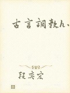 古言调教h小说