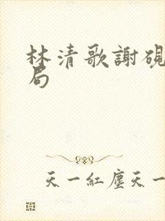 林清歌谢砚淮结局