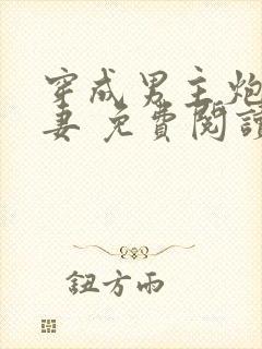 穿成男主炮灰前妻 免费阅读