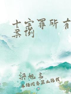 十宗罪所有真实案例