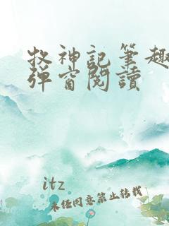 牧神记笔趣阁无弹窗阅读