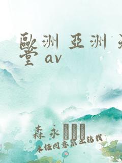 欧洲 亚洲 天堂 av