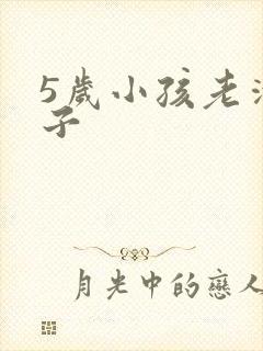 5岁小孩老清嗓子