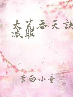 太荒吞天诀无删减版