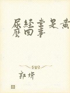 尿经常是黄的怎么回事