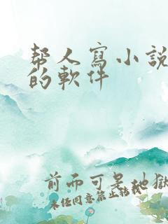 帮人写小说赚钱的软件 帮人写小说赚钱的软件