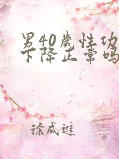 男40岁性功能下降正常吗