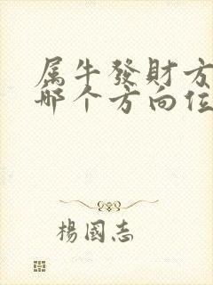 属牛发财方位在哪个方向位置