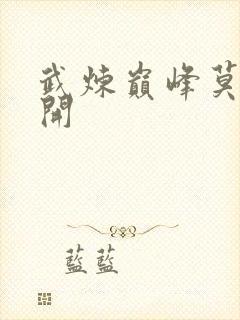 武炼巅峰莫默杨开