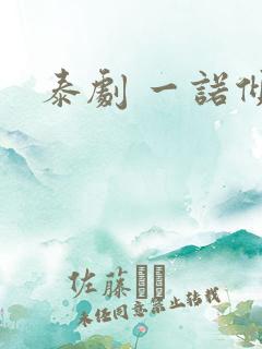 泰剧 一诺倾情