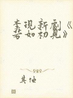 李现新剧《人生若如初见》免费观看