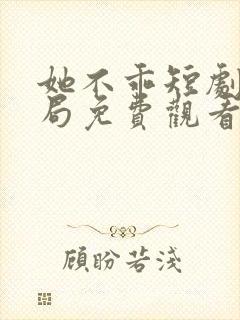 她不乖短剧大结局免费观看