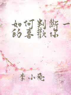 如何判断一个女的喜欢你