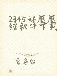 2345好压压缩软件下载