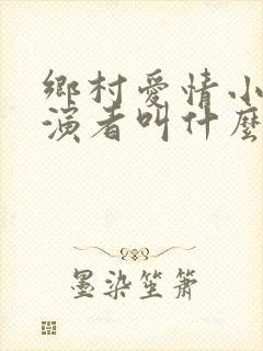 乡村爱情小梅扮演者叫什么名字