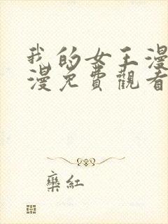 我的女王漫画韩漫免费观看