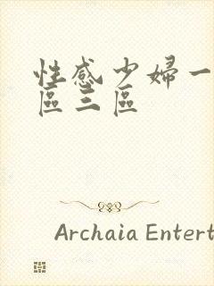 性感少妇一区二区三区