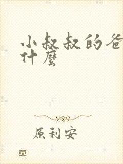 小叔叔的爸爸叫什么