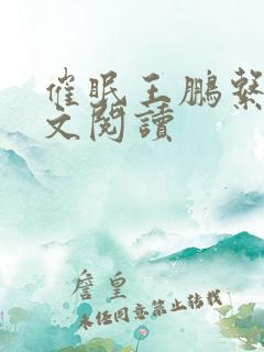 催眠王鹏系列全文阅读