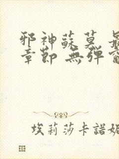 邪神苏莫 最新章节 无弹窗 笔趣阁免费阅读 邪神苏莫 最新章节 无弹窗 笔趣阁免费阅读