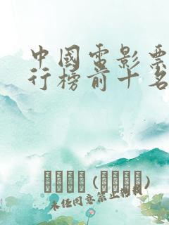 中国电影票房排行榜前十名最新