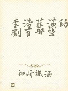 李浩菲演的电视剧有哪些