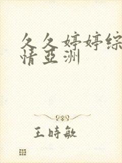 久久婷婷综合激情亚洲