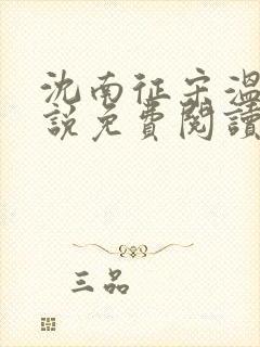 沈南征宋温然小说免费阅读全文