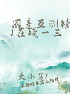 国产亚洲精品91在线一三