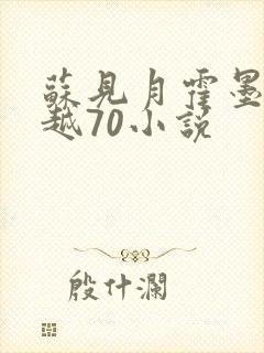 苏见月霍墨白穿越70小说