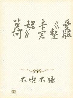 莫妮卡《爱我几何》完整版