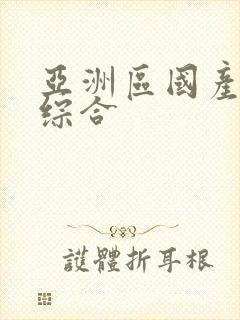 亚洲区国产成人综合