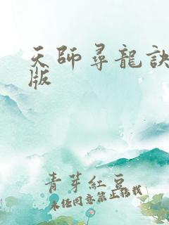 天师寻龙诀完结版