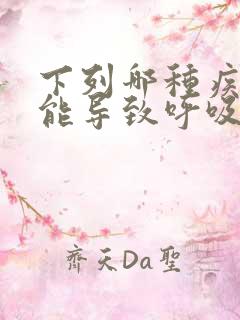 下列哪种疾病可能导致呼吸困难伴哮鸣音