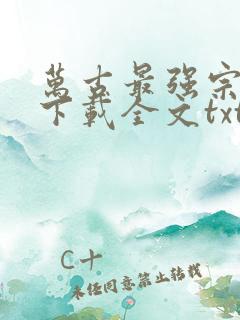 万古最强宗免费下载全文txt