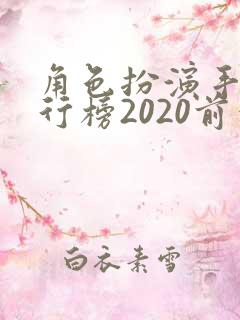 角色扮演手游排行榜2020前十名