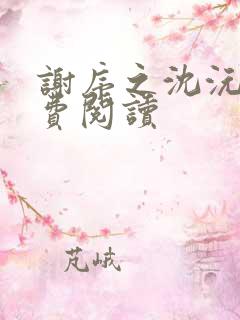 谢序之沈沅珠免费阅读