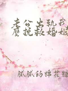 老公出轨我该怎么挽救婚姻