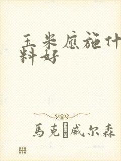 玉米应施什么肥料好