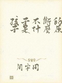 孩子不断的清嗓子是什么原因