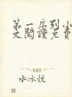 第一序列小说全文阅读免费